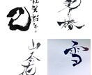 筆文字や前衛書を書きます 大切な場所に添える文字や前衛書を丹精込めて書きます イメージ7