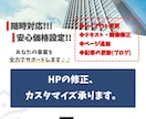 ホームページやLPの修正・更新を承ります HPを修正できなくてお困りのかた必見！！ イメージ1