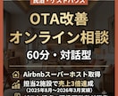 民泊OTA改善オンライン相談60分作成します ー話しながら今週動ける改善策を一緒に決める イメージ1
