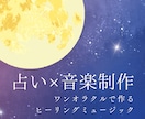 ワンオラクルでヒーリングミュージック作ります 出たカードのイメージから作るあなただけのオリジナル曲 イメージ1