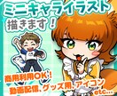 期間限定価格！★ミニキャラ(SDキャラ)描きます 3頭身のデフォルメイラスト作成！グッズ・動画・SNS等に！ イメージ1