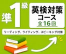 16回で英検準1級一次試験合格を目指します 英検１級講師が準1級一次試験の対策コースを提供します イメージ1