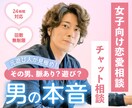 お試し版　彼があなたを本命にする方法、教えます いつでも相談OK！12時間で本音を分析 イメージ1