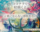 あなたの内面を、私の解釈で一点の抽象画にします 言葉にならない感情を、色に作品として残す イメージ1