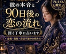 彼の本音と90日後の恋の流れを深く占います 迷う恋に、進む道を丁寧に示します イメージ1