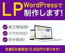 WordPress、WixでLP制作いたします ご満足いただけるまで対応させていただきます！ イメージ1