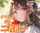 ２つの選択肢、どちらを選ぶと幸せになれるか占います 二者択一＊それぞれの選択肢の状況＆未来、あなたの意識占います イメージ1