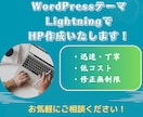 LightningでHP作成いたします WordPressのテーマLightningでHP作成します イメージ1