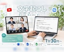 音声・動画を丁寧に文字起こしします 会議・インタビューなど50分まで1,500円で対応 イメージ1