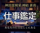 神託霊視家が仕事の悩みを霊視で視ます 転職・退職・適職・人間関係の答えをお伝えします イメージ1