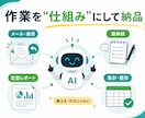 生成AIであなたの作業・業務を自動化してお渡します PC苦手でもOK。使い方の伴走までセットで イメージ2