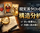 あなたの今の状況と感情を構造的に分析します 「感情を整理すれば現実は動く」現実派タロットです イメージ1
