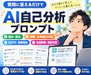 AI自己分析プロンプトを提供します 強み・適職から自己PR・転職理由まで深掘りできます イメージ1