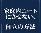 改訂前　不登校の子を自立させる覚悟を伝えます 甘やかしを断て。我が子を家庭内ニートにしない親の覚悟。 イメージ4