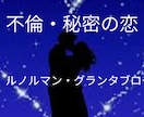 グランタブロー鑑定、今苦しいあなたに寄り添います 恋愛☆不倫☆複雑愛☆お相手の本当の気持ち、二人の未来を鑑定 イメージ2