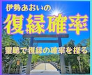 復縁確率【霊聴】霊視で彼の本音と戻る運命を視ます 【復縁確率】伊勢の霊聴師が確率で示す★魂の声リーディング★ イメージ1