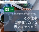 エクセル/EXCELの作業自動化します 業務で苦労している作業を自動化してみませんか？ イメージ1