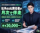 AI部長プラン｜社外AI責任者が月次で伴走します 戦略立案〜業務AI化〜社員教育まで月次でまとめて伴走します イメージ1