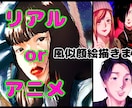 お写真を元にリアル＆アニメ調の似顔絵お描きします オリジナルイラストの商用・二次利用完全自由！ イメージ1
