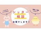 ベビーシッターのお悩みをサポートいたします ベビーシッターで独立した私がアドバイスいたします！！！ イメージ1