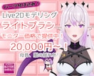 低価格でVTtuber用Live2Dを制作致します パーツ分け込みで３万円～のお手頃価格で提供致します！ イメージ1