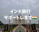 インド旅行が不安な方にレクチャーをします インドに計8回行ったことがある私がインド旅行をサポートします イメージ1
