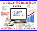 FXで収益を得る必要な知識と手法を教えます ★これを読めば明日からトレーダー！PDF126ページ保存版★ イメージ1