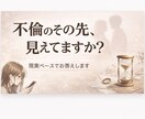 不倫・略奪のその後…経験者が“現実”だけ話します 彼は本気？都合いいだけ？冷静に見極めます イメージ1