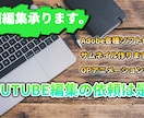 youtube動画編集承ります 動画編集にお困りの時は是非ともお任せください！ イメージ1