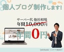 サーバー代0円&管理不要の個人ブログ作成します 余分なコスト、管理の手間を削減して快適なブログ運用をお手伝い イメージ1