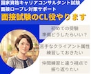 キャリアコンサルタント面接試験のCL役やります オールＡ合格のキャリコンが様々なケースで面接対策をサポート！ イメージ1