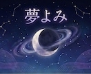 その夢が何を伝えているのか、丁寧に読み解きます 出てきた人・色・場面だけでも。第三者の目で深いところまで イメージ1