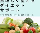 2か月で「自分で続けられる食習慣」を目指します 毎日の報告は不要。週1回、一緒に振り返りと改善を行います。 イメージ1