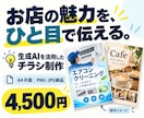 生成AIで伝わる販促チラシを作成します 商品の魅力が一目で伝わるデザインに。 イメージ1