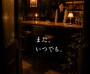 1分でもOK♪あなたの心のデトックスお手伝いします 8万人以上の心に触れた元バーテンダーが真剣に向き合います！ イメージ6