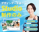 スピーディに完結！Studioの実装をいたします ご用意頂いたデザインを、迅速かつ丁寧に実装！動画フォローも◎ イメージ1