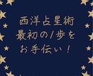 西洋占星術への最初の1歩手伝います たくさん覚えることがあるけど、最初はこれから！ イメージ1