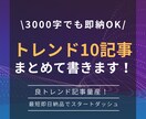 トレンドブログ用の記事を１０記事〜まとめて承ります ネタ選定、構成、タイトル、見出しすべておまかせで完結します イメージ1