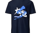 書道家が筆文字のTシャツデザインを制作します 商用利用可！目に留まるかっこいいTシャツデザインが欲しい方へ イメージ3