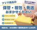 フリマ商品の保管・梱包・発送を代行します 売れたらQR画像・PDFを送るだけ！匿名配送にも対応 イメージ1