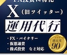 FX投資特化Xツイッター運用15,000円行います FX系投資運用アカウントの発信力がつきます！ イメージ1