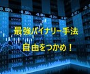 1日1時間最強バイナリー手法を提供します 無裁量！？私の開発した最強バイナリー手法をお教えします！ イメージ1