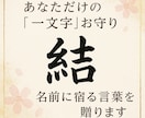 名前から届く“あなただけ”の一文字漢字贈ります 一生そばに置きたい、あなたのための漢字 イメージ1