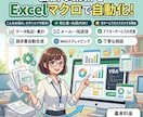 仕事からプライベートまで何でもマクロで自動化します 初心者・丸投げOK！Excelマクロであったらいいなを形に！ イメージ1