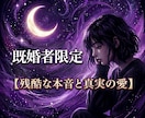 既婚者の相手が隠す【残酷な本音とその愛】霊視します 優しさは嘘かもしれない。残酷な本音こそお相手が隠す唯一の真実 イメージ1