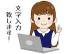 テキストデータの入力を代行いたします 画像や手書きの文字からテキストデータを入力いたします！ イメージ1