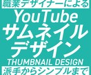 YouTubeのサムネイルをデザインします デザイナーがYouTubeのサムネイル制作をいたします イメージ1