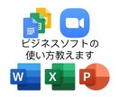 Excel、Zoom等PCソフトの使い方を教えます 1人でできるようになるまで熱心に教えます！ イメージ1