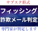 サブスク形式　フィッシング詐欺メールか判定します メールが本物か不安なかたへ、サブスク形式で判定します。 イメージ1