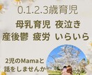 012歳児のママ相談のります 母乳育児 夜泣き 離乳食のこと ２児のママと話しませんか イメージ1